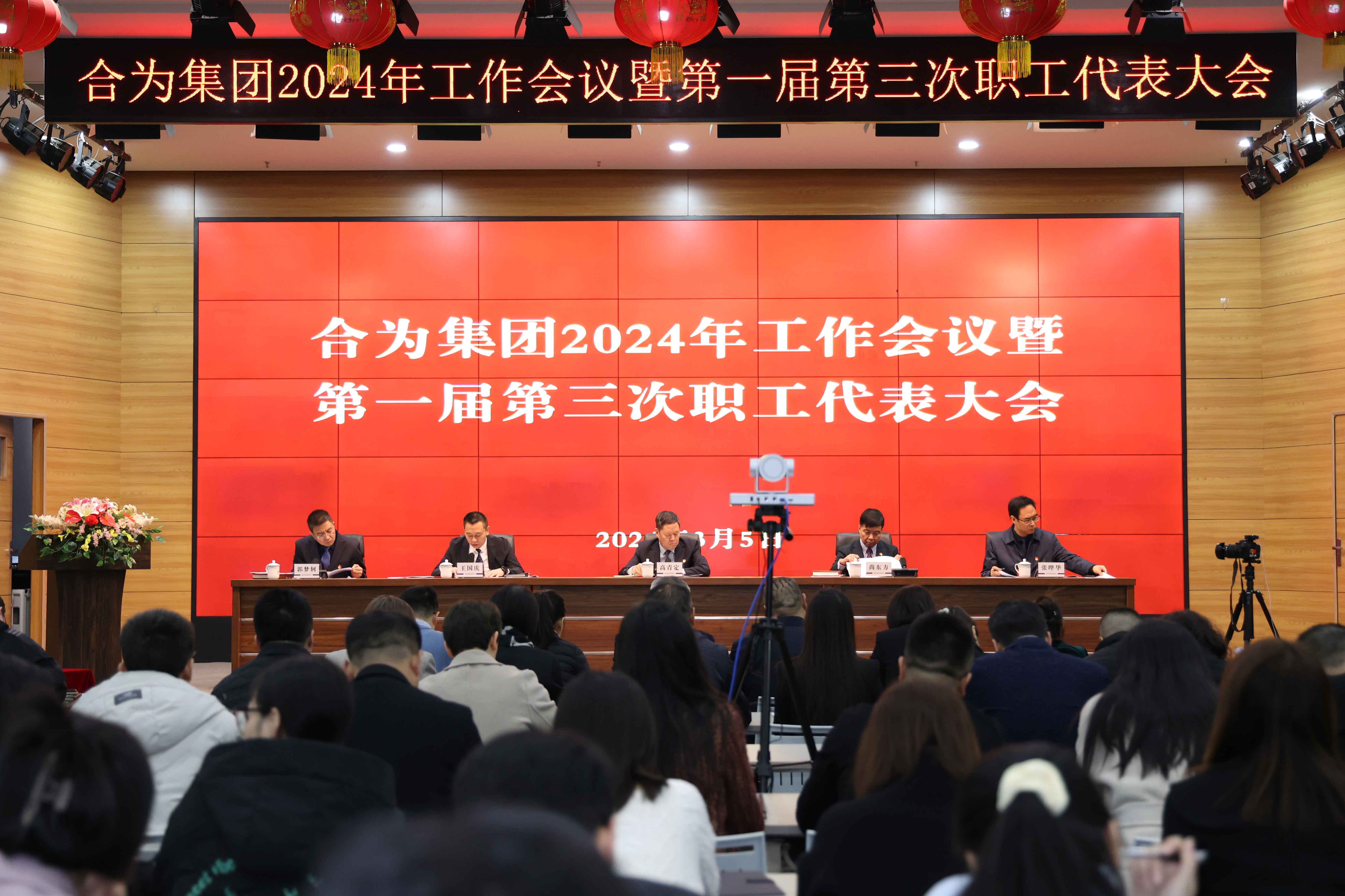 路雖遠(yuǎn)，行則將至；事雖難，做則必成——集團(tuán)召開(kāi)2024年工作會(huì)議暨第一屆第三次職工代表大會(huì)